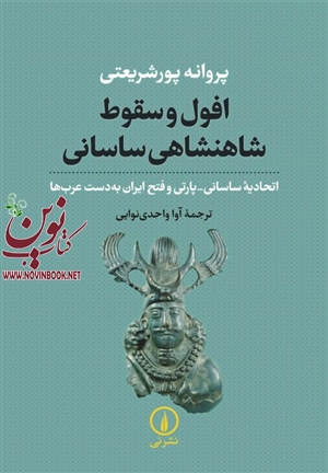 افول و سقوط شاهنشاهی ساسانی پروانه پور شریعتی با ترجمه آوا واحدی نوایی انتشارات نشر نی